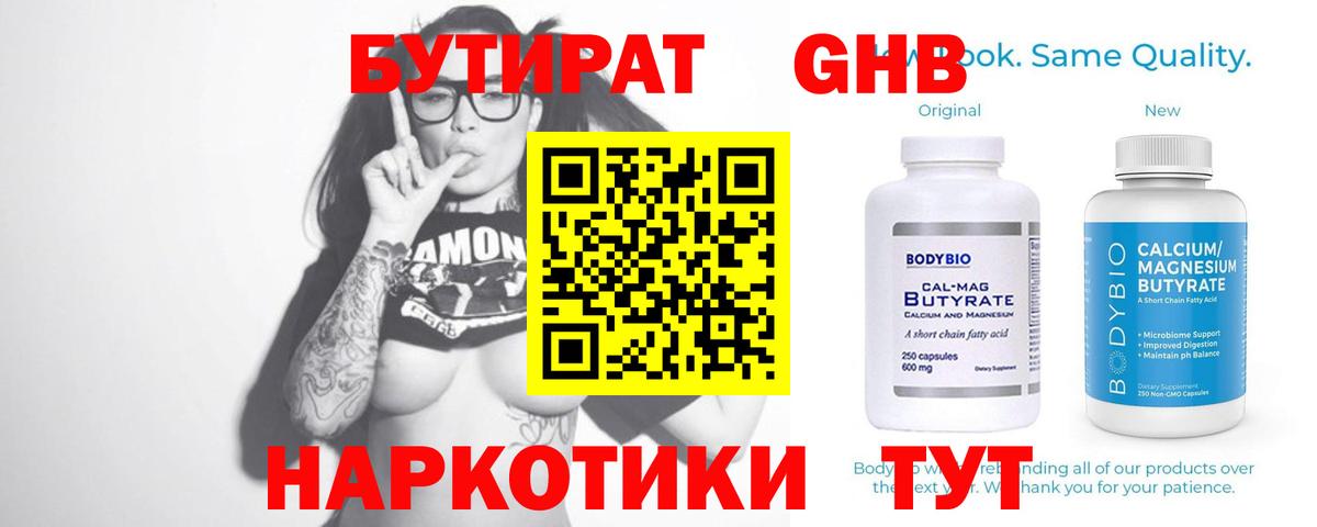 Иркутск  БУТИРАТ бутандиол  Вход с VPN 