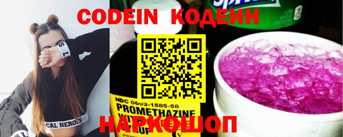 Иркутск  Codein Purple Drank  Вход с VPN  Кодеиновый сироп Lean напиток Lean (лин) 